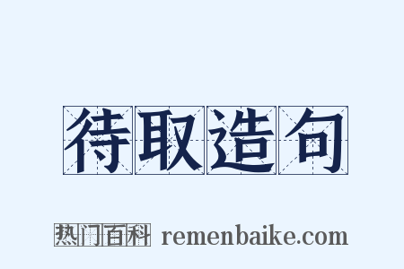 待取造句是什么意思的图片